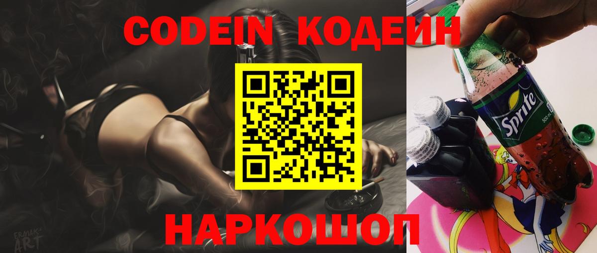 Codein напиток Lean (лин)  Вход с VPN  Изобильный 